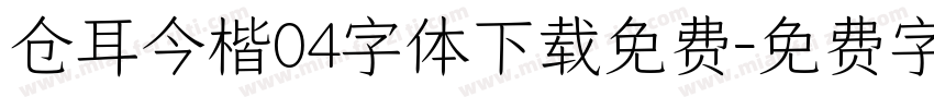 仓耳今楷04字体下载免费字体转换