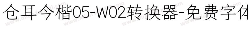 仓耳今楷05-W02转换器字体转换