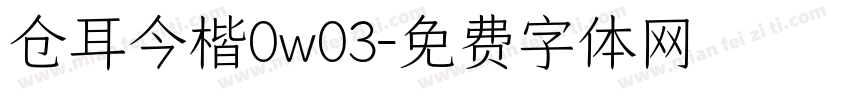 仓耳今楷0w03字体转换