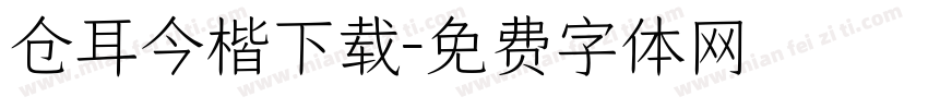 仓耳今楷下载字体转换