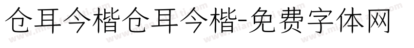 仓耳今楷仓耳今楷字体转换