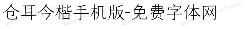 仓耳今楷手机版字体转换