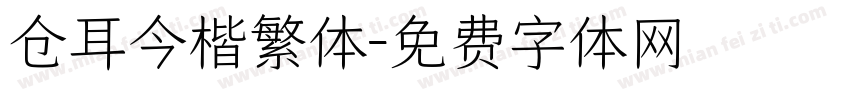 仓耳今楷繁体字体转换