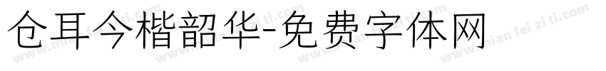 仓耳今楷韶华字体转换