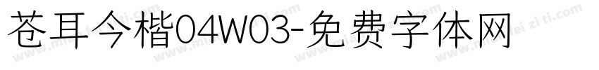 苍耳今楷04W03字体转换