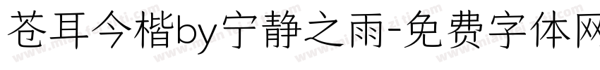 苍耳今楷by宁静之雨字体转换