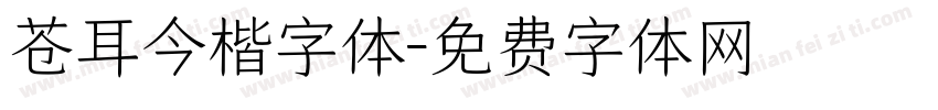 苍耳今楷字体字体转换