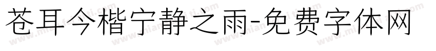苍耳今楷宁静之雨字体转换