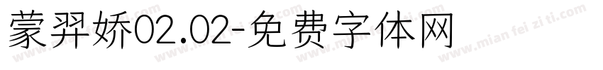 蒙羿娇02.02字体转换