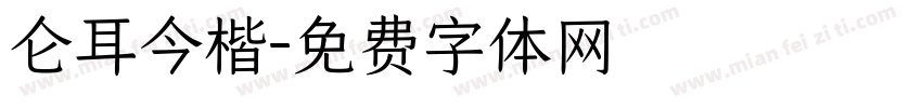 仑耳今楷字体转换