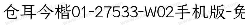 仓耳今楷01-27533-W02手机版字体转换