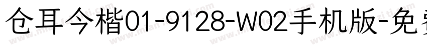 仓耳今楷01-9128-W02手机版字体转换