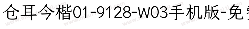 仓耳今楷01-9128-W03手机版字体转换