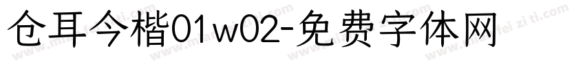 仓耳今楷01w02字体转换