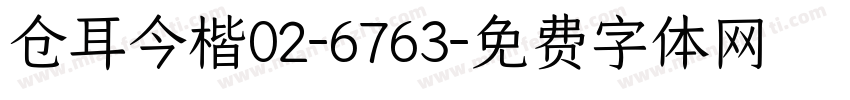 仓耳今楷02-6763字体转换