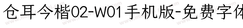 仓耳今楷02-W01手机版字体转换