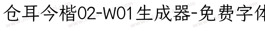 仓耳今楷02-W01生成器字体转换
