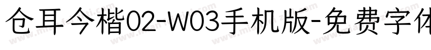 仓耳今楷02-W03手机版字体转换