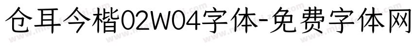 仓耳今楷02W04字体字体转换