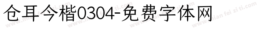 仓耳今楷0304字体转换