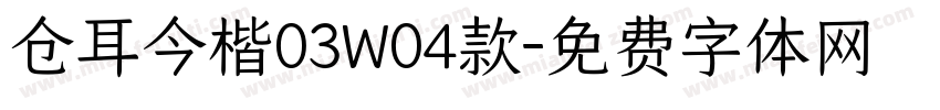 仓耳今楷03W04款字体转换