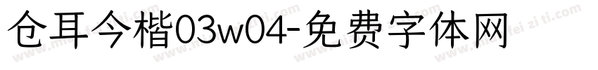 仓耳今楷03w04字体转换