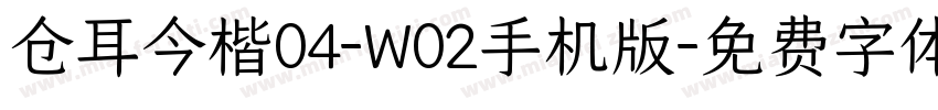 仓耳今楷04-W02手机版字体转换