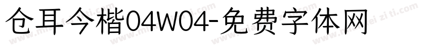 仓耳今楷04W04字体转换