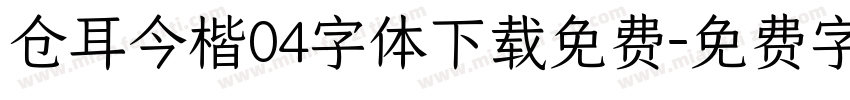 仓耳今楷04字体下载免费字体转换