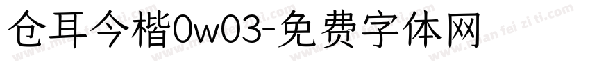仓耳今楷0w03字体转换