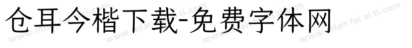 仓耳今楷下载字体转换