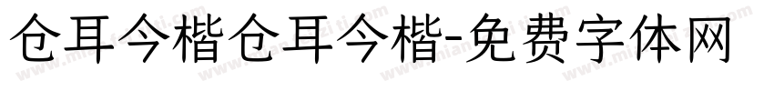 仓耳今楷仓耳今楷字体转换