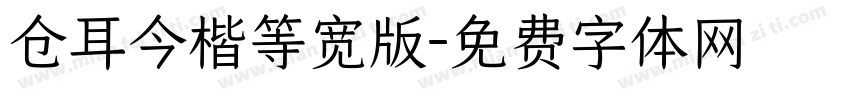 仓耳今楷等宽版字体转换