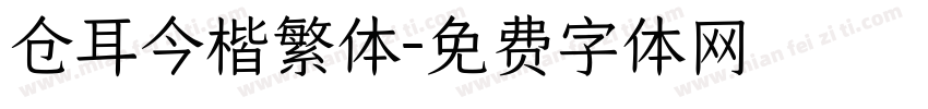 仓耳今楷繁体字体转换