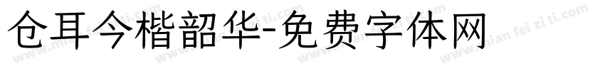 仓耳今楷韶华字体转换