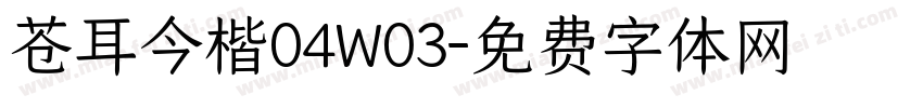 苍耳今楷04W03字体转换
