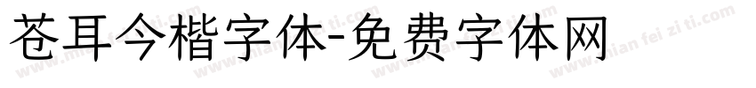 苍耳今楷字体字体转换