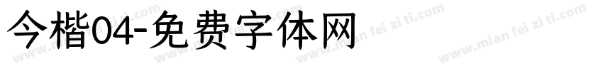 今楷04字体转换
