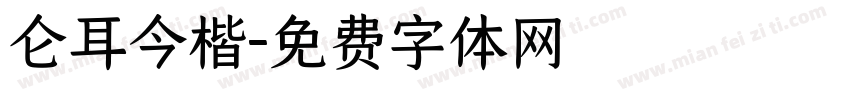 仑耳今楷字体转换