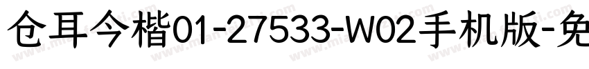仓耳今楷01-27533-W02手机版字体转换