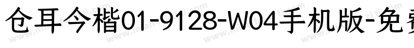 仓耳今楷01-9128-W04手机版字体转换