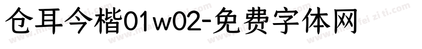 仓耳今楷01w02字体转换