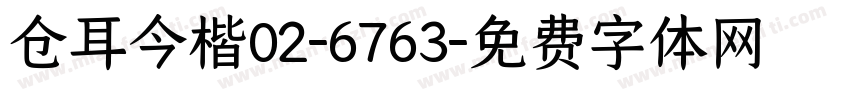 仓耳今楷02-6763字体转换