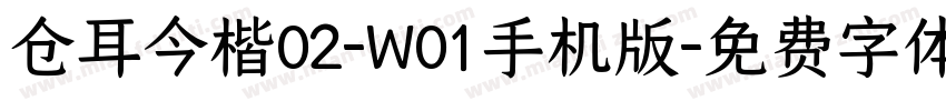 仓耳今楷02-W01手机版字体转换