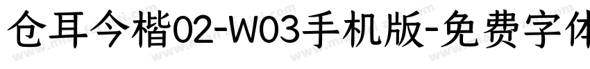 仓耳今楷02-W03手机版字体转换