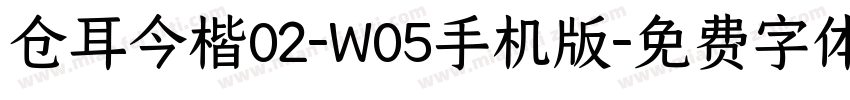 仓耳今楷02-W05手机版字体转换
