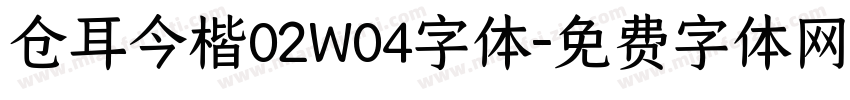 仓耳今楷02W04字体字体转换