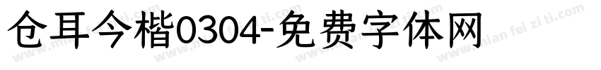 仓耳今楷0304字体转换