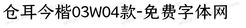 仓耳今楷03W04款字体转换