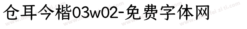 仓耳今楷03w02字体转换